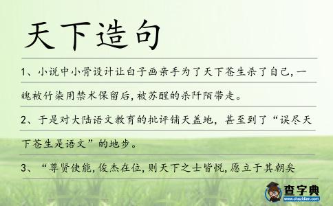 天下造句