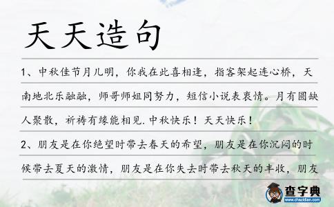 天天造句