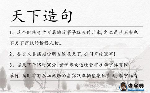 天下造句