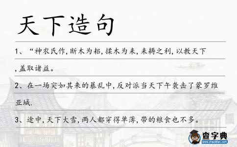 天下造句