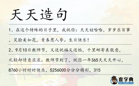 天天造句