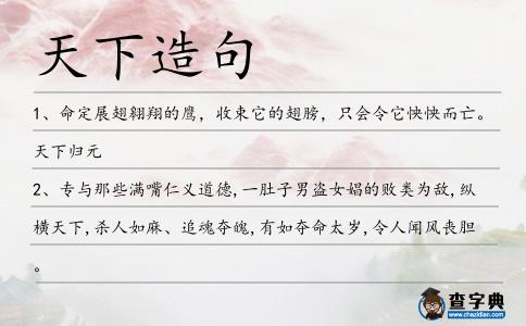 天下造句