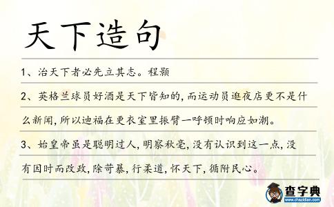 天下造句