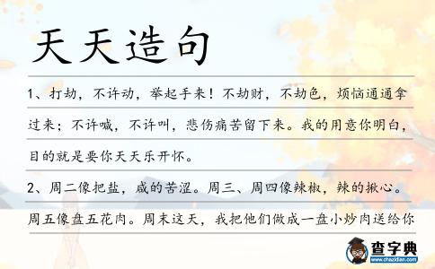 天天造句