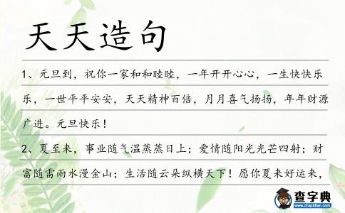 天天造句