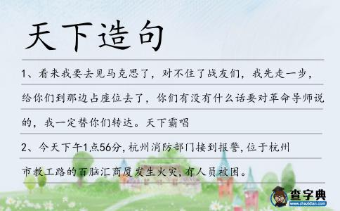 天下造句