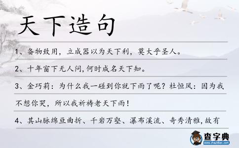 天下造句