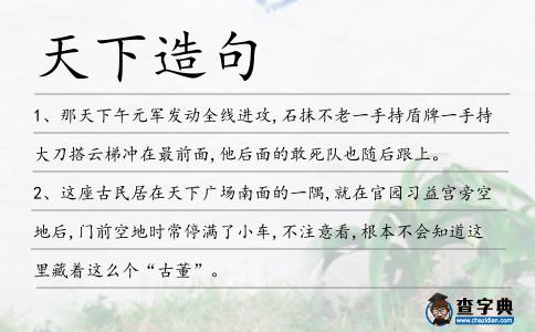 天下造句