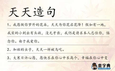 天天造句