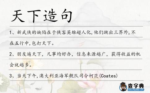 天下造句