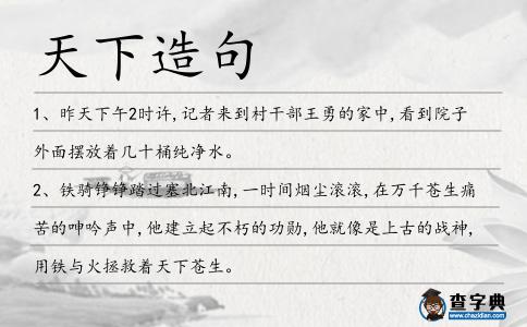 天下造句