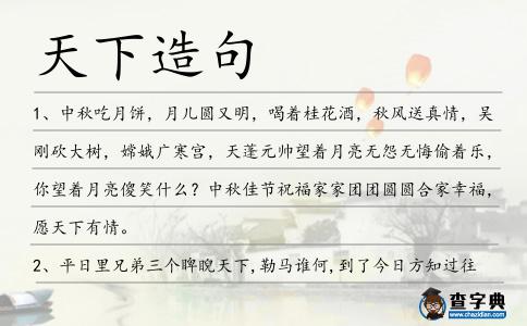 天下造句