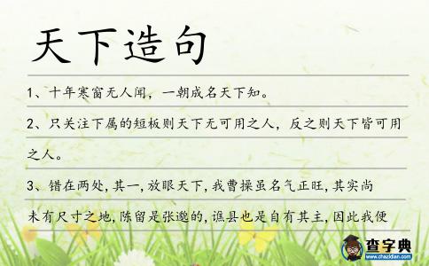 天下造句