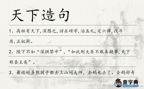 天下造句