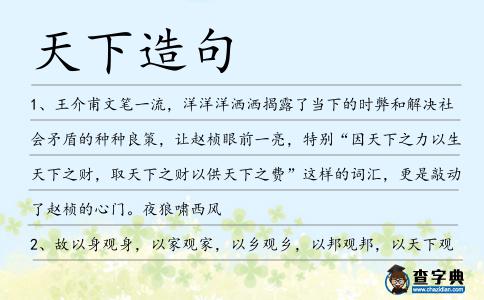 天下造句