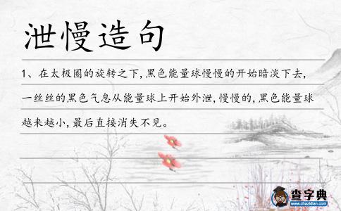 泄慢造句