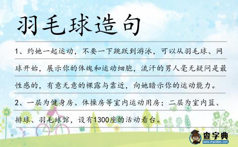 羽毛球造句