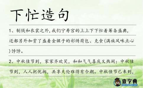 下忙造句