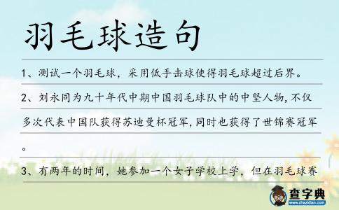 羽毛球造句