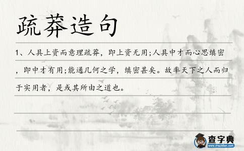 疏莽造句