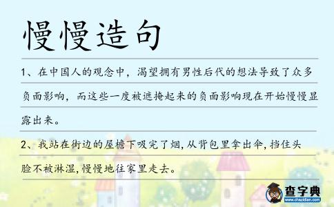 慢慢造句