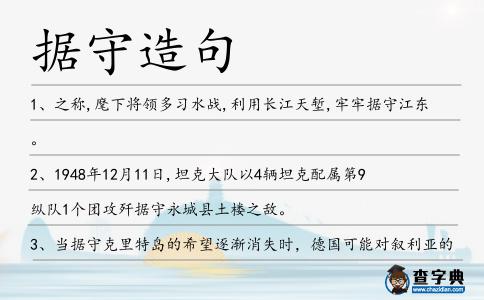 據守造句