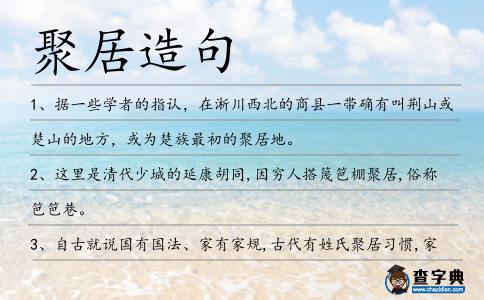 聚居造句