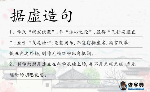 據虛造句