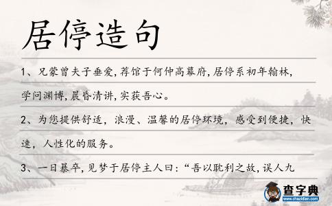 居停造句