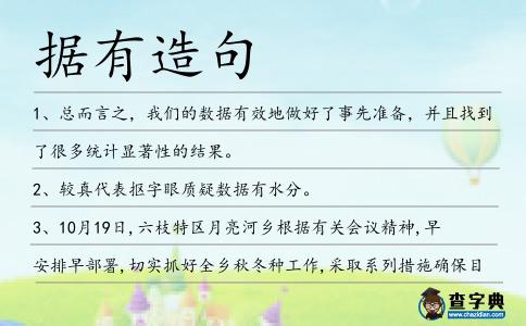 據有造句