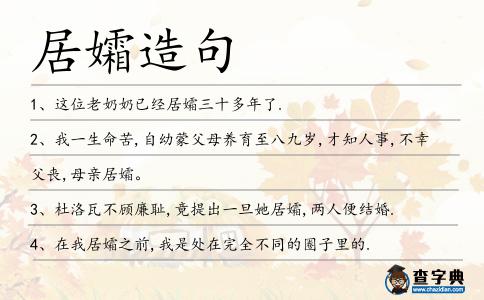 居孀造句