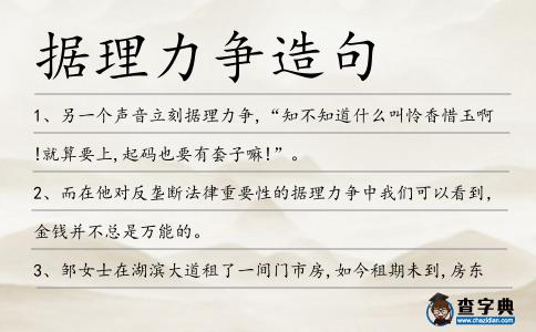 據理力爭造句