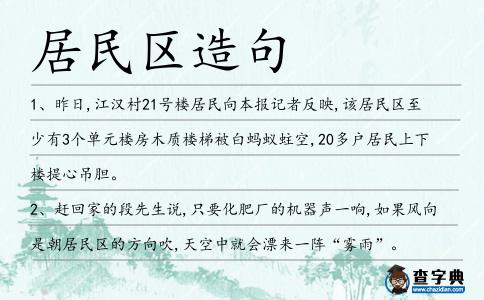 居民區(qū)造句