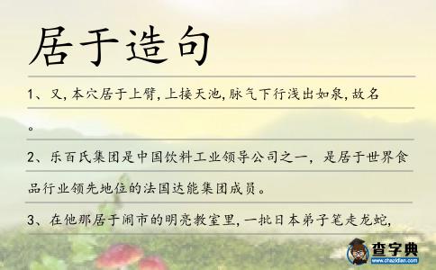 居于造句