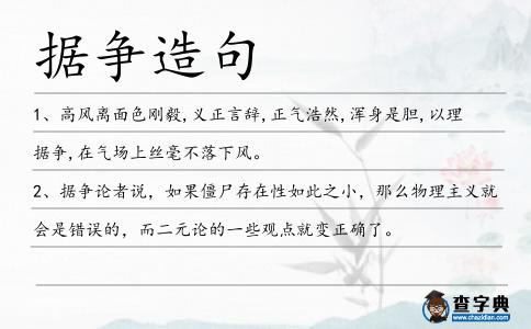 據爭造句
