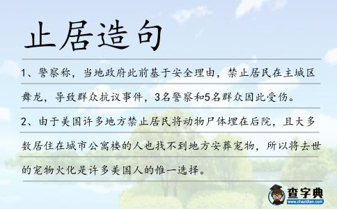 止居造句