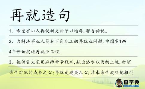 再就造句