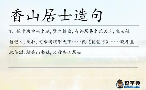 香山居士造句