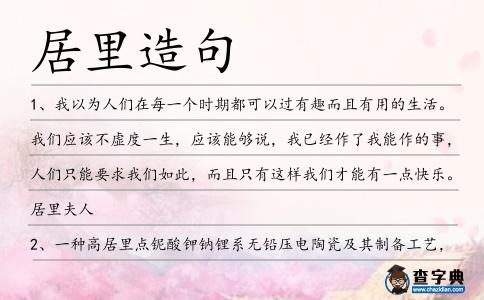 居里造句