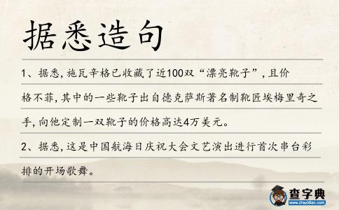 據悉造句