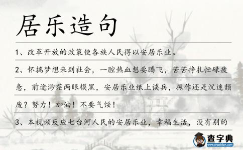 居樂造句