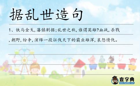 據亂世造句