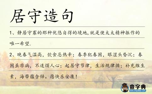 居守造句