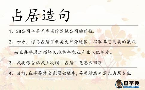 占居造句