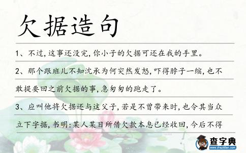 欠據造句