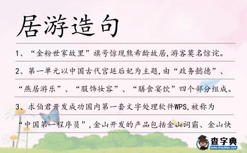 居游造句