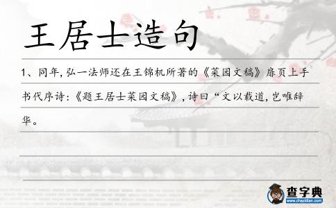 王居士造句