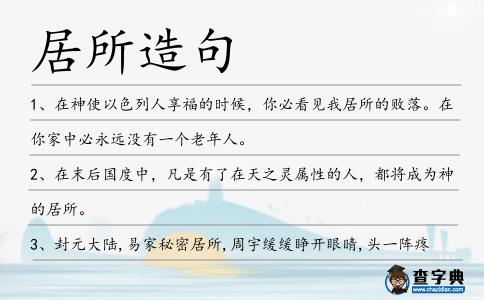 居所造句