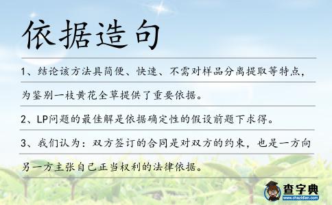 依據(jù)造句