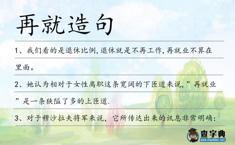 再就造句